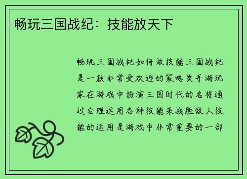 畅玩三国战纪：技能放天下