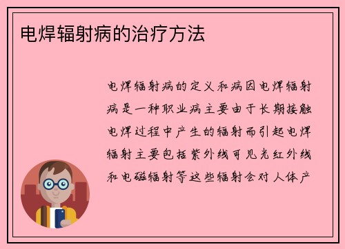 电焊辐射病的治疗方法