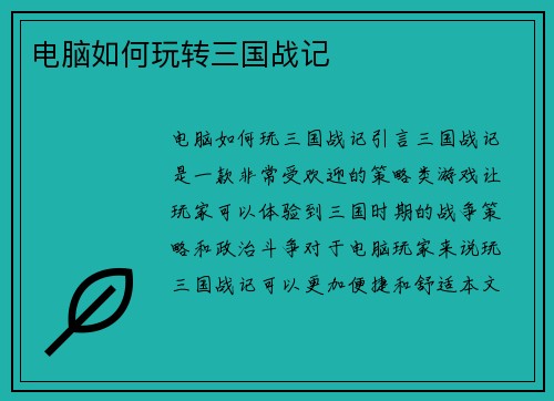 电脑如何玩转三国战记