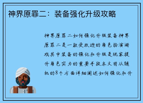 神界原罪二：装备强化升级攻略