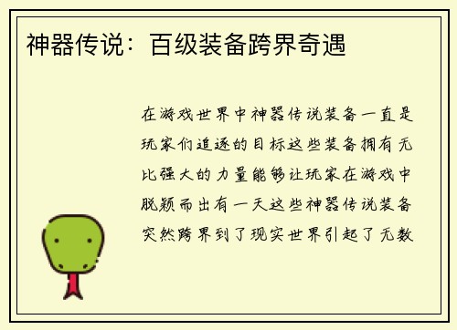 神器传说：百级装备跨界奇遇