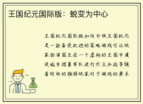 王国纪元国际版：蜕变为中心