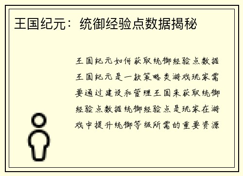 王国纪元：统御经验点数据揭秘