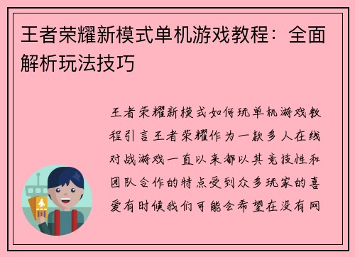 王者荣耀新模式单机游戏教程：全面解析玩法技巧