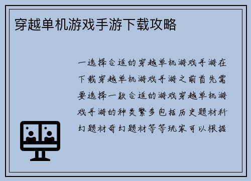 穿越单机游戏手游下载攻略