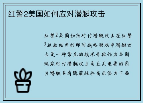 红警2美国如何应对潜艇攻击