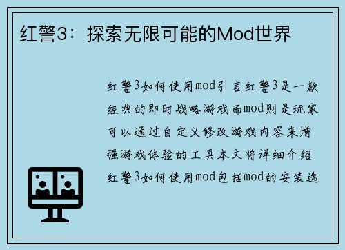 红警3：探索无限可能的Mod世界