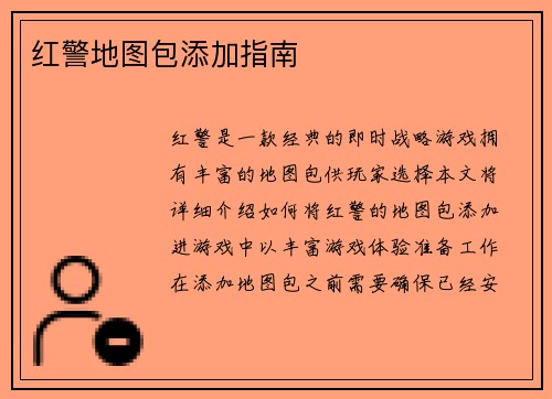 红警地图包添加指南
