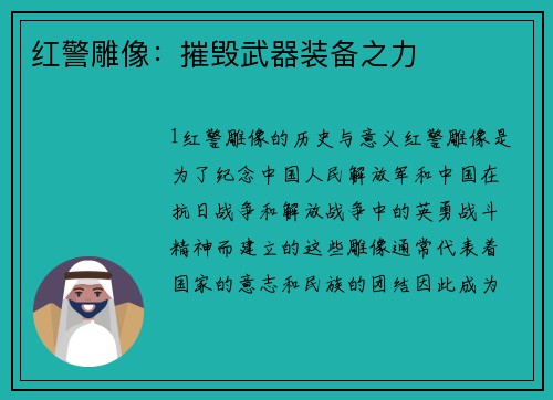红警雕像：摧毁武器装备之力