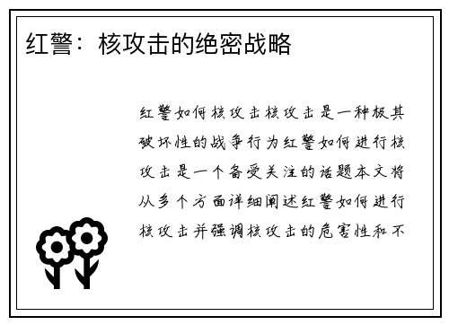 红警：核攻击的绝密战略