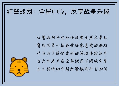红警战网：全屏中心，尽享战争乐趣