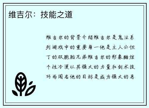 维吉尔：技能之道