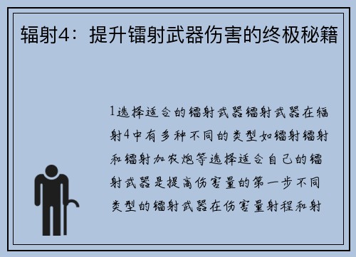 辐射4：提升镭射武器伤害的终极秘籍