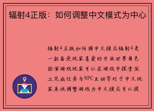 辐射4正版：如何调整中文模式为中心