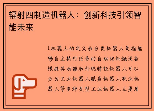 辐射四制造机器人：创新科技引领智能未来