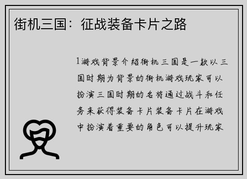街机三国：征战装备卡片之路