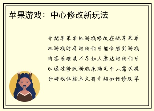 苹果游戏：中心修改新玩法