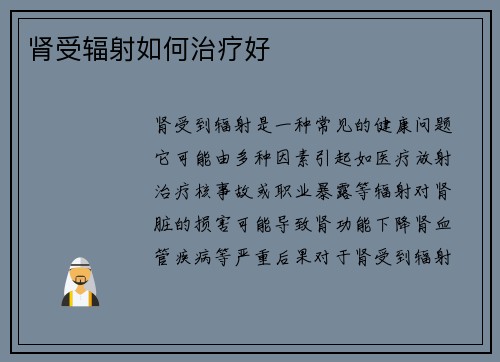 肾受辐射如何治疗好
