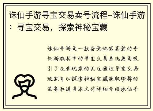 诛仙手游寻宝交易卖号流程-诛仙手游：寻宝交易，探索神秘宝藏