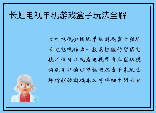 长虹电视单机游戏盒子玩法全解