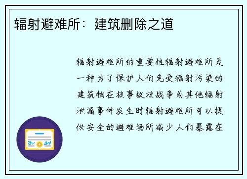 辐射避难所：建筑删除之道