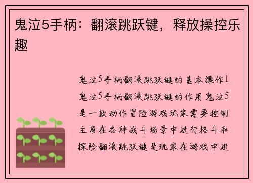 鬼泣5手柄：翻滚跳跃键，释放操控乐趣
