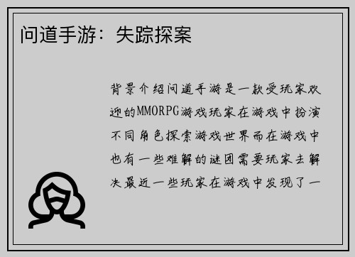 问道手游：失踪探案