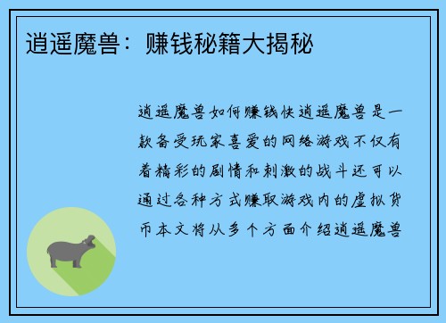 逍遥魔兽：赚钱秘籍大揭秘
