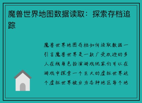 魔兽世界地图数据读取：探索存档追踪