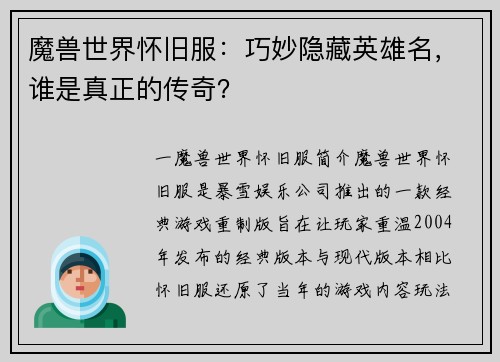 魔兽世界怀旧服：巧妙隐藏英雄名，谁是真正的传奇？