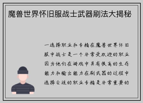 魔兽世界怀旧服战士武器刷法大揭秘