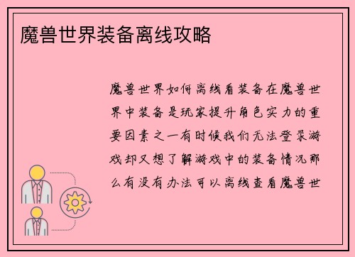魔兽世界装备离线攻略