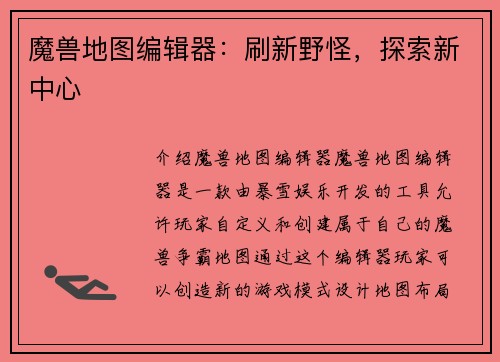 魔兽地图编辑器：刷新野怪，探索新中心