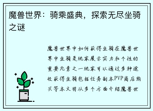 魔兽世界：骑乘盛典，探索无尽坐骑之谜