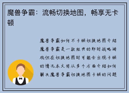 魔兽争霸：流畅切换地图，畅享无卡顿