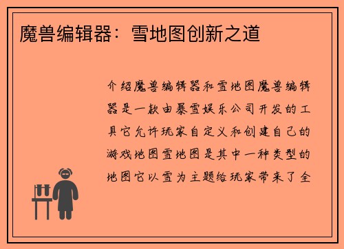 魔兽编辑器：雪地图创新之道