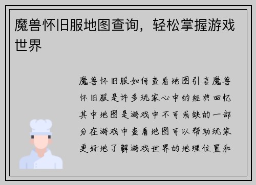 魔兽怀旧服地图查询，轻松掌握游戏世界