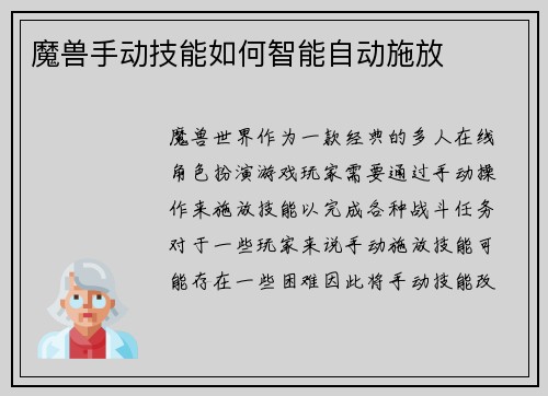 魔兽手动技能如何智能自动施放