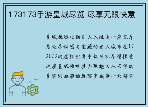 173173手游皇城尽览 尽享无限快意