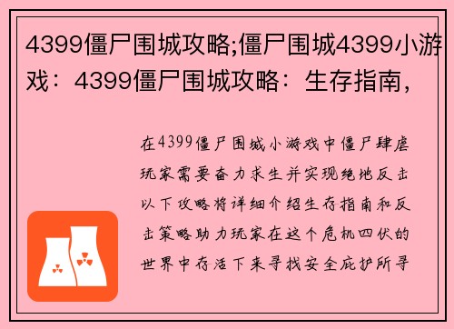 4399僵尸围城攻略;僵尸围城4399小游戏：4399僵尸围城攻略：生存指南，绝地反击