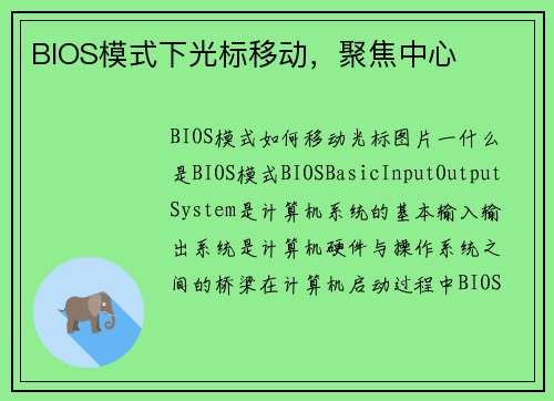 BIOS模式下光标移动，聚焦中心
