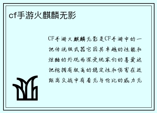 cf手游火麒麟无影
