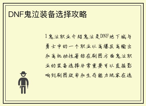 DNF鬼泣装备选择攻略