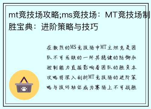 mt竞技场攻略;ms竞技场：MT竞技场制胜宝典：进阶策略与技巧