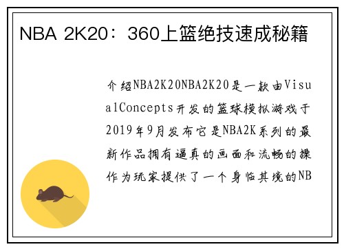 NBA 2K20：360上篮绝技速成秘籍