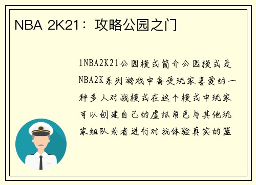 NBA 2K21：攻略公园之门
