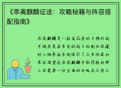 《乖离麒麟征途：攻略秘籍与阵容搭配指南》