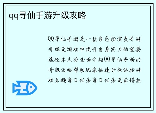 qq寻仙手游升级攻略