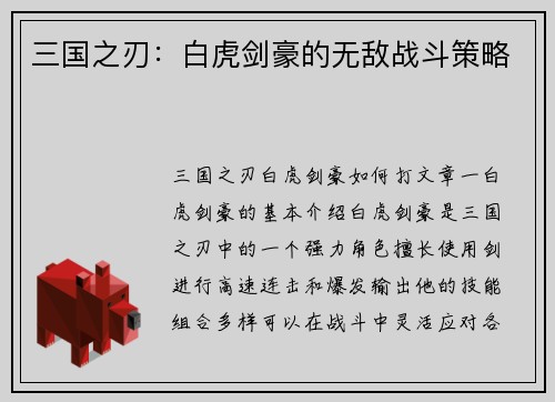 三国之刃：白虎剑豪的无敌战斗策略