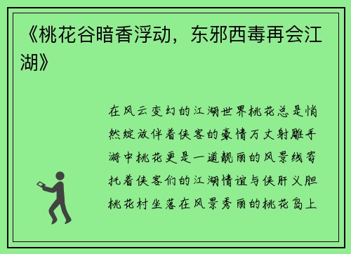 《桃花谷暗香浮动，东邪西毒再会江湖》